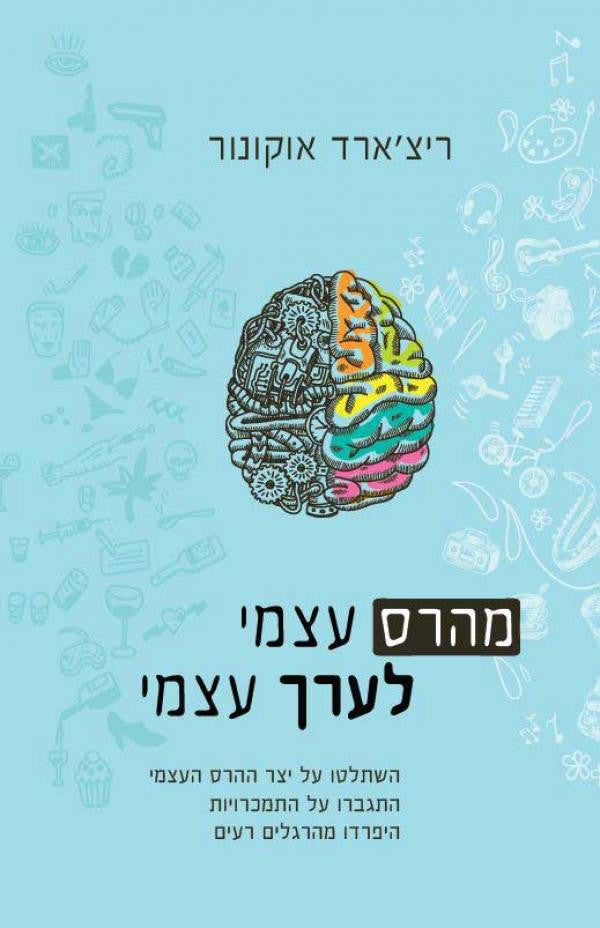 מהרס עצמי לערך עצמי