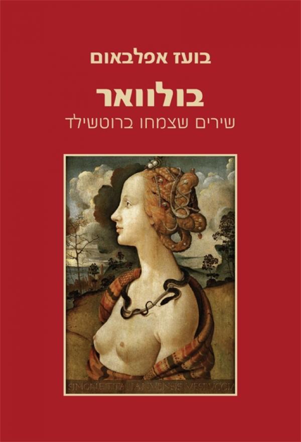 בולוואר / שירים שצמחו ברוטשילד / חתום ומוקדש ע"י המשורר