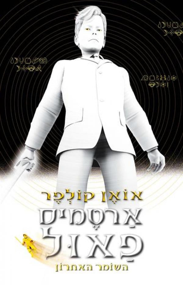 ארטמיס פאול / השומר האחרון