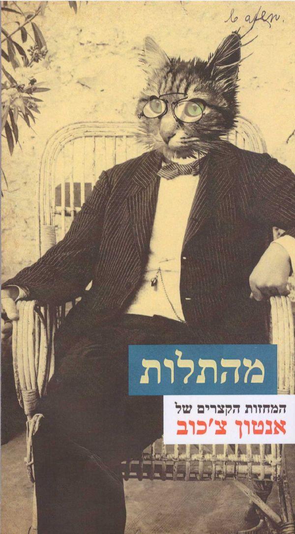 מהתלות / המחזות הקצרים של אנטון צ'כוב