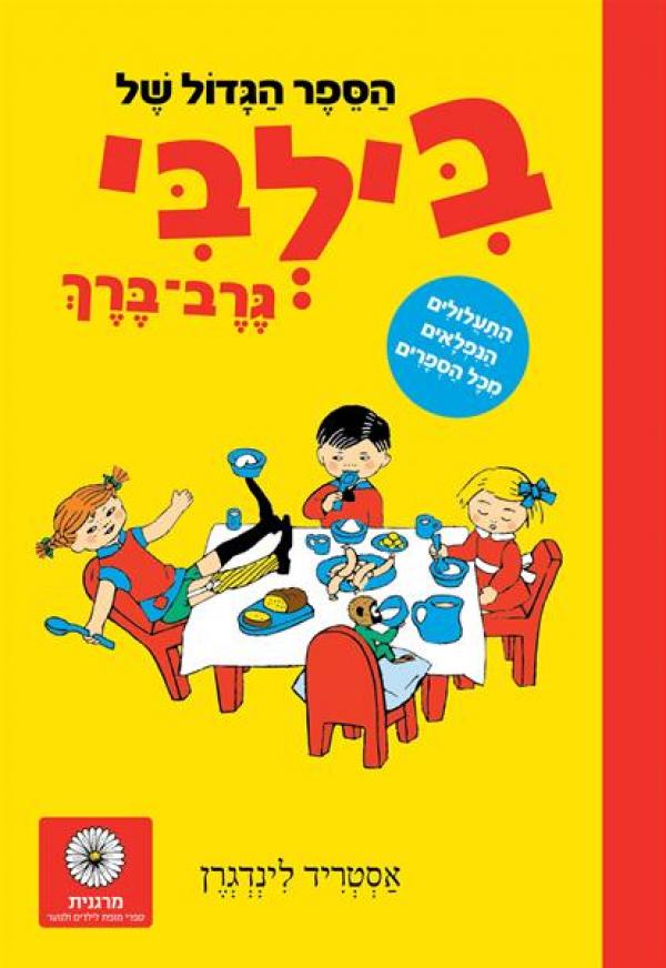 הספר הגדול של בילבי גרב ברך / התעלולים הנפלאים מכל הספרים