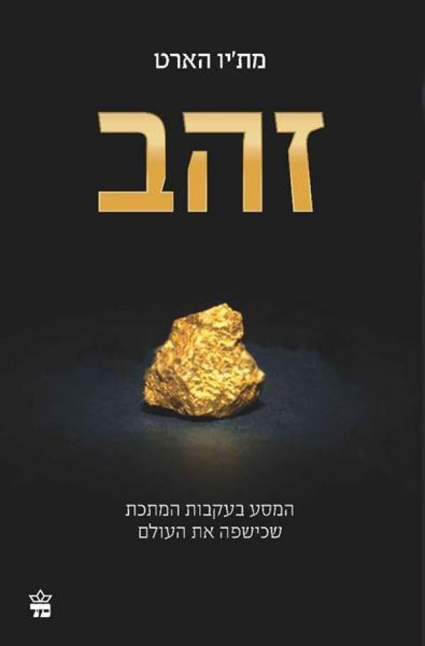 זהב