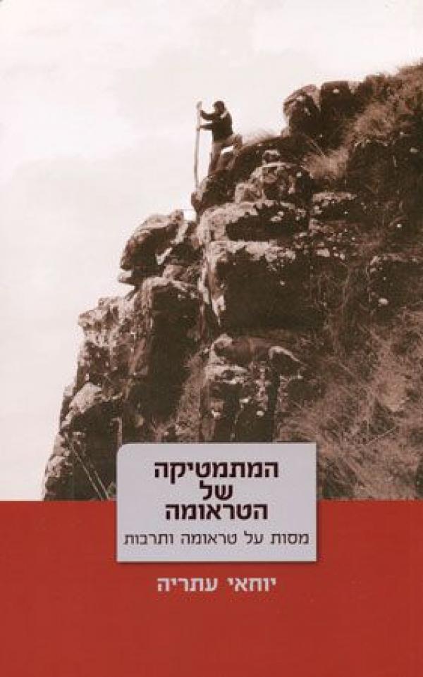 המתמטיקה של הטראומה / מסות על טראומה ותרבות