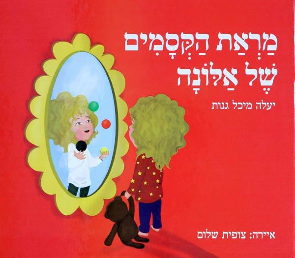 מראת הקסמים של אלונה