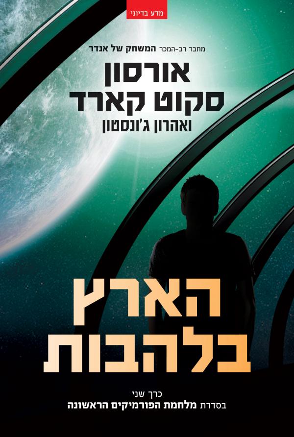 הארץ בלהבות / כרך שני בסדרת מלחמת הפורמיקים הראשונה