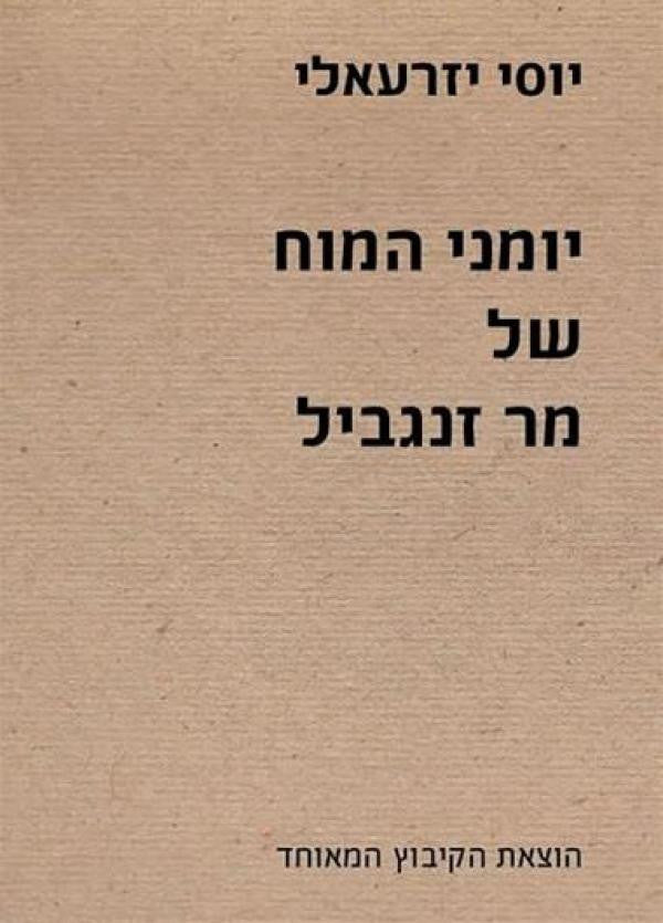 יומני המוח של מר זנגביל