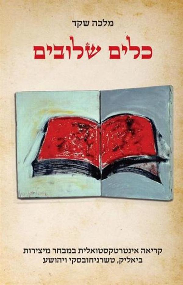 כלים שלובים / קריאה אינטרטקסטואלית במבחר מיצירות ביאליק, טשרניחובסקי ויהושע