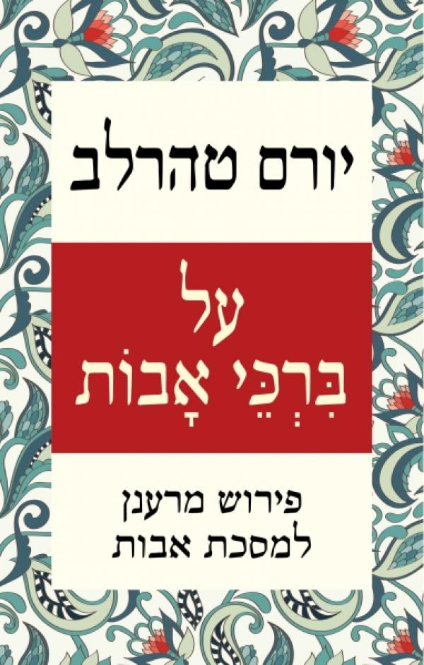 על ברכי אבות / פירוש מרענן למסכת אבות
