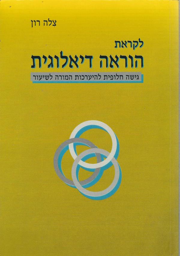 לקראת הוראה דיאלוגית / גישה חלופית להיערכות המורה לשיעור
