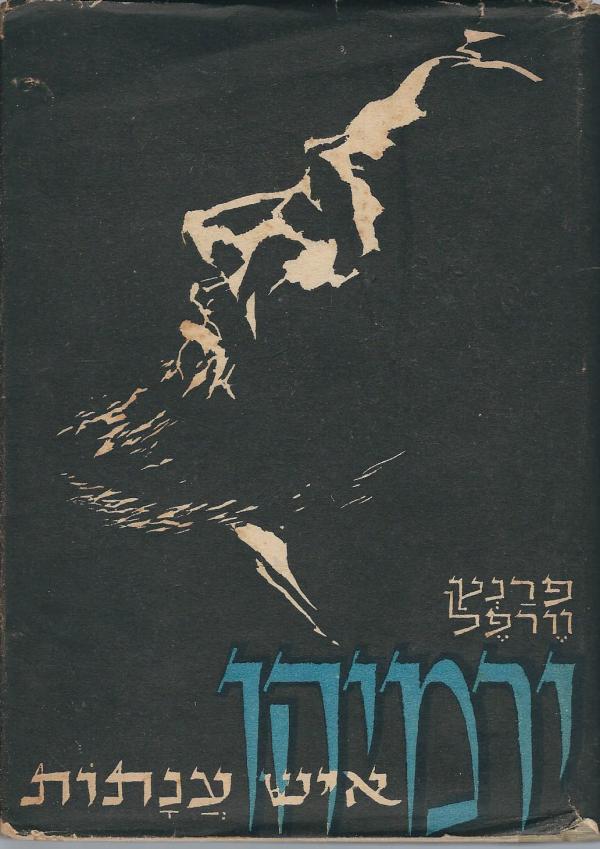 ירמיהו איש ענתות / רומן היסטורי / בשני כרכים