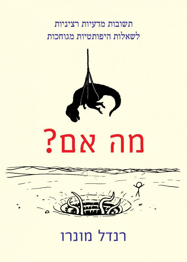 מה אם? - תשובות מדעיות רציניות לשאלות היפותטיות מגוחכות