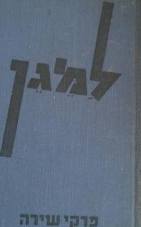 למגן / פרקי שירה