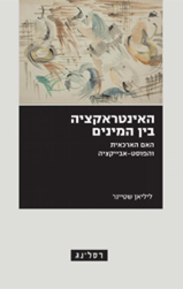 האינטראקציה בין המינים/ האם הארכאית והפוסט אבייקציה