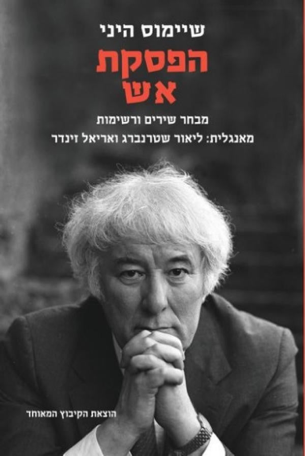 הפסקת אש / מבחר שירים ורשימות