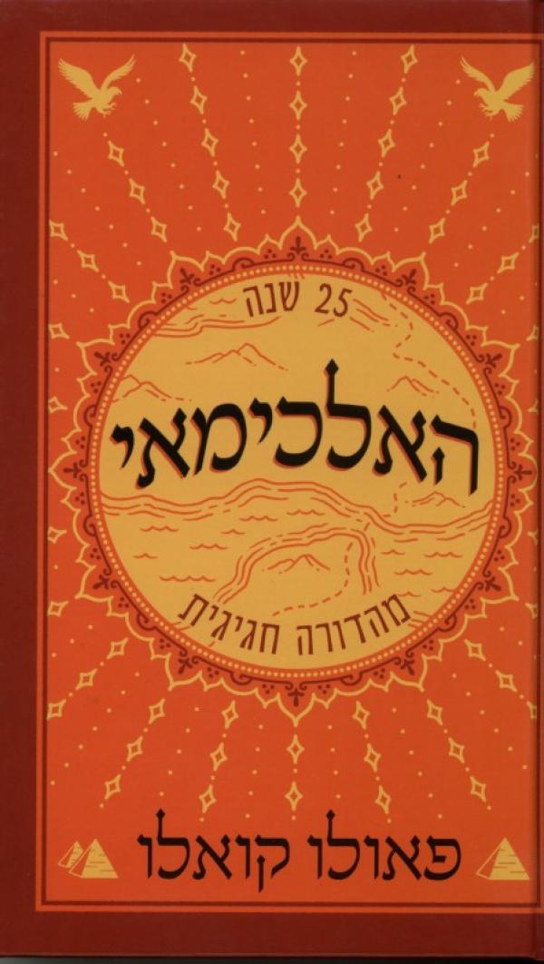 האלכימאי / 25 שנה מהדורה חגיגית