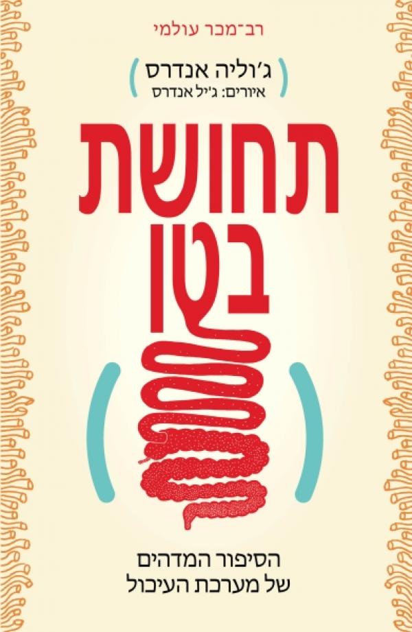 תחושת בטן / הסיפור המדהים של מערכת העיכול