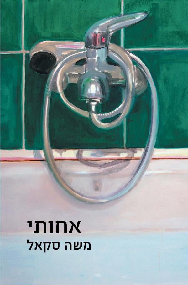 אחותי