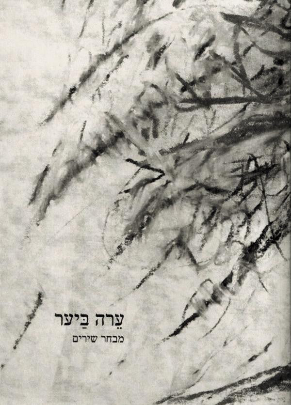 ערה ביער / מבחר שירים