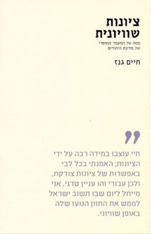 ציונות שוויונית / מסה על המעמד המוסרי של מדינת היהודים