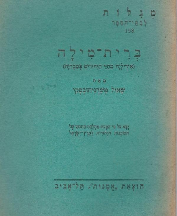 ברית מילה / אידיליה מחיי היהודים בטבריה