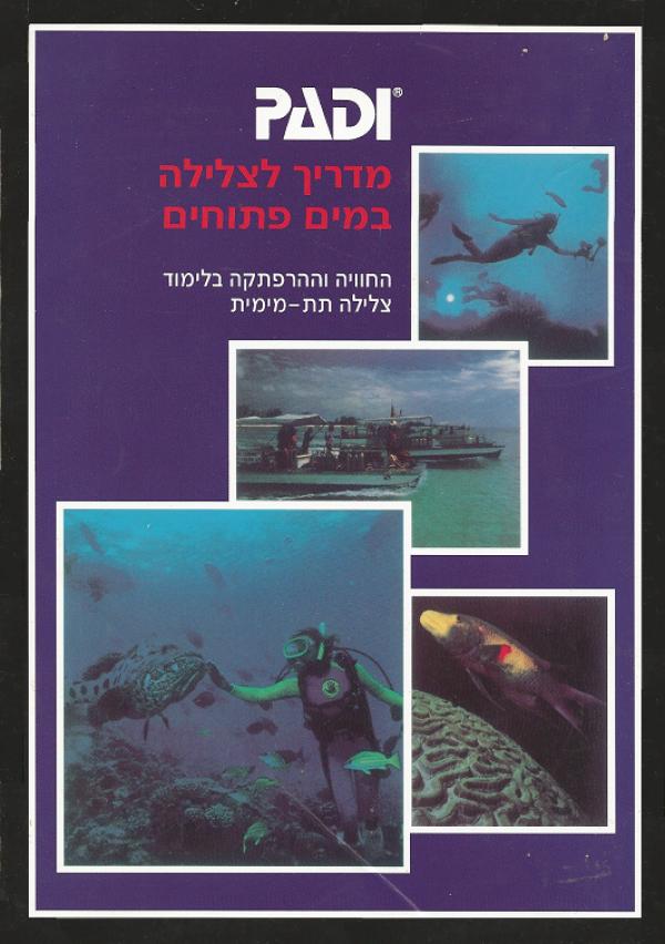 מדריך לצלילה במים פתוחים / החוויה וההרפתקה בלימוד צלילה תת-מימית