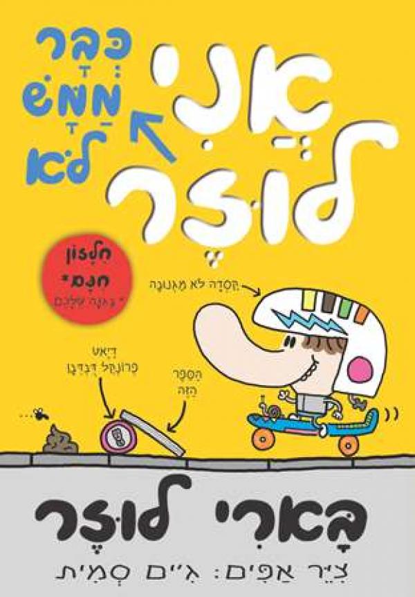 בארי לוזר / אני (כבר ממש לא) לוזר