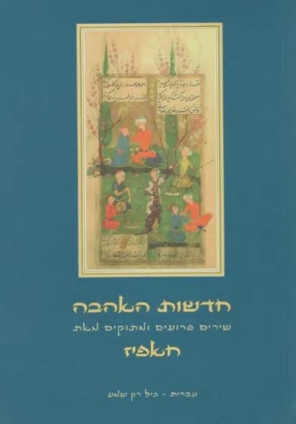 חדשות האהבה: שירים פרועים ומתוקים / תרגום גיל רון שמע