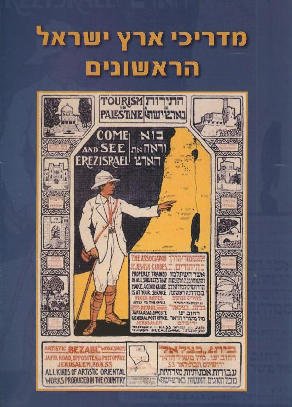 מדריכי ארץ ישראל הראשונים