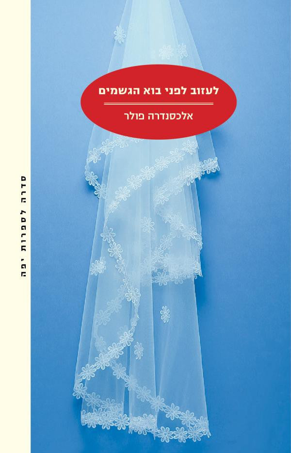 לעזוב לפני בוא הגשמים