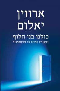 כולנו בני חלוף / וסיפורים אחרים של פסיכותרפיה