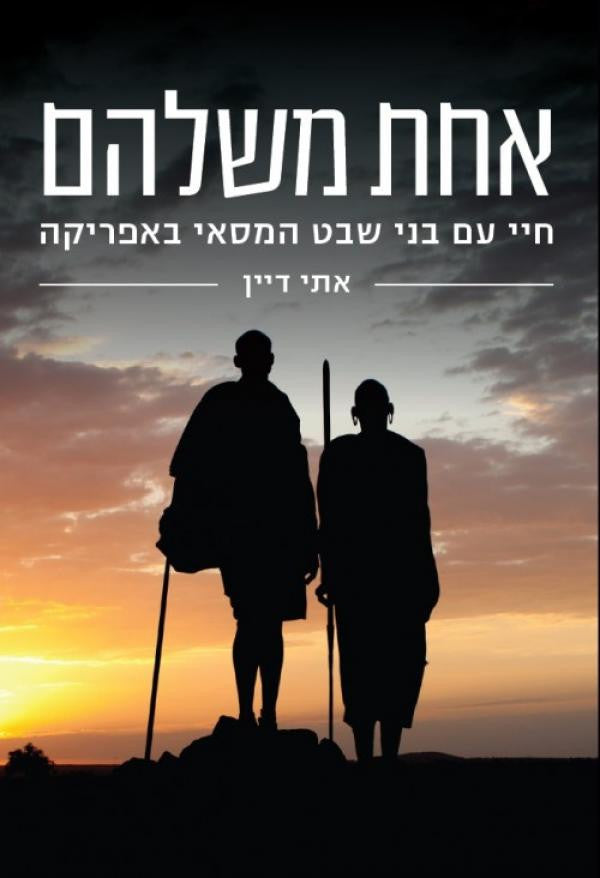 אחת משלהם / חיי עם בני שבט המסאי באפריקה