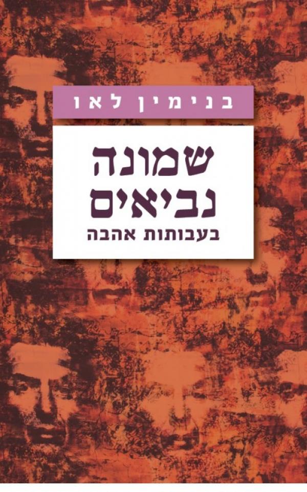 שמונה נביאים / בעבותות אהבה