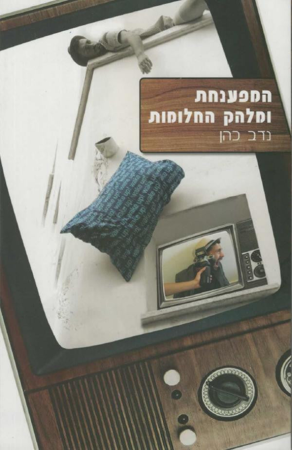 המפענחת ומלהק החלומות