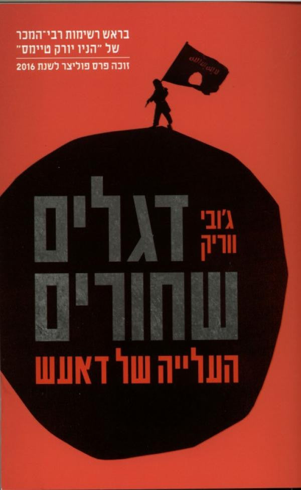 דגלים שחורים-  העלייה של דאעש