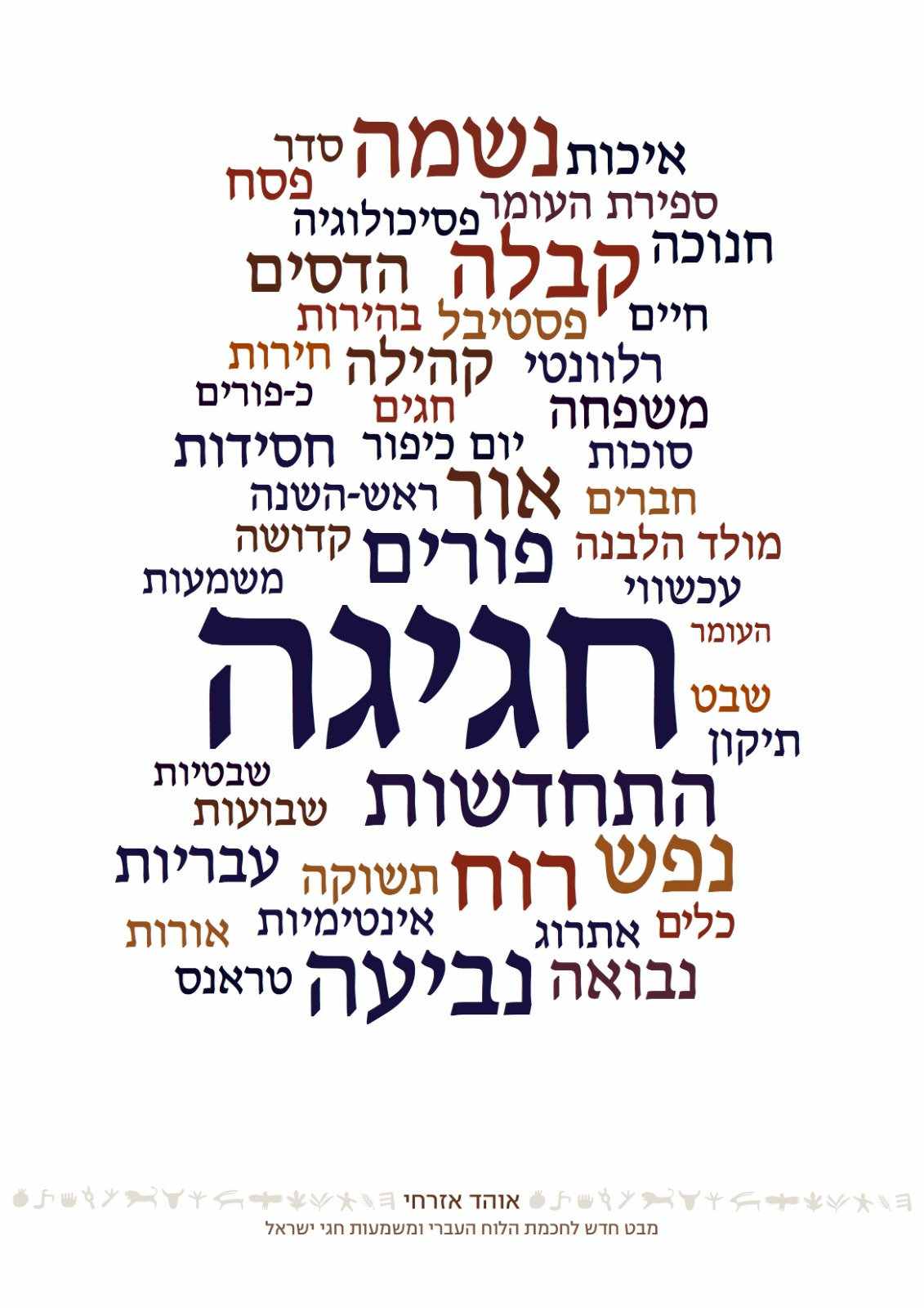 חגיגה / איך להפוך את החגים לחגיגות - מבט חדש על חכמת הלוח העברי