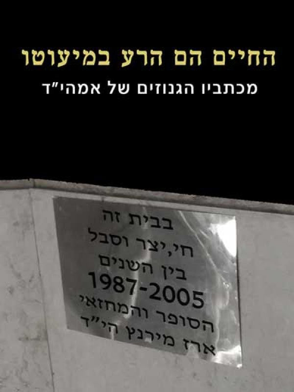 החיים הם הרע במיעוטו