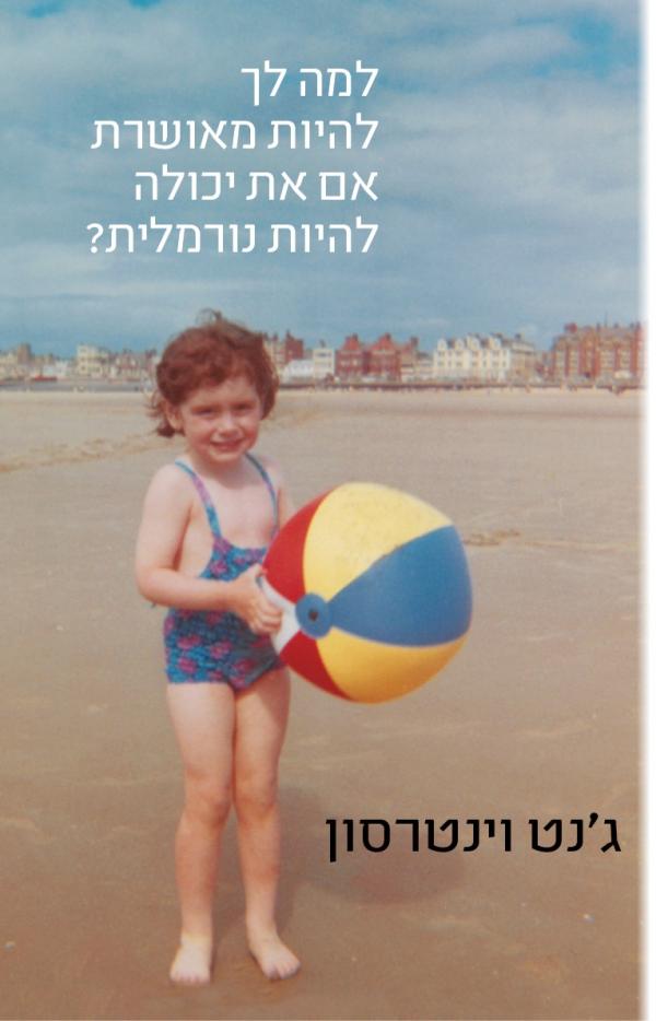 למה לך להיות מאושרת אם את יכולה להיות נורמלית
