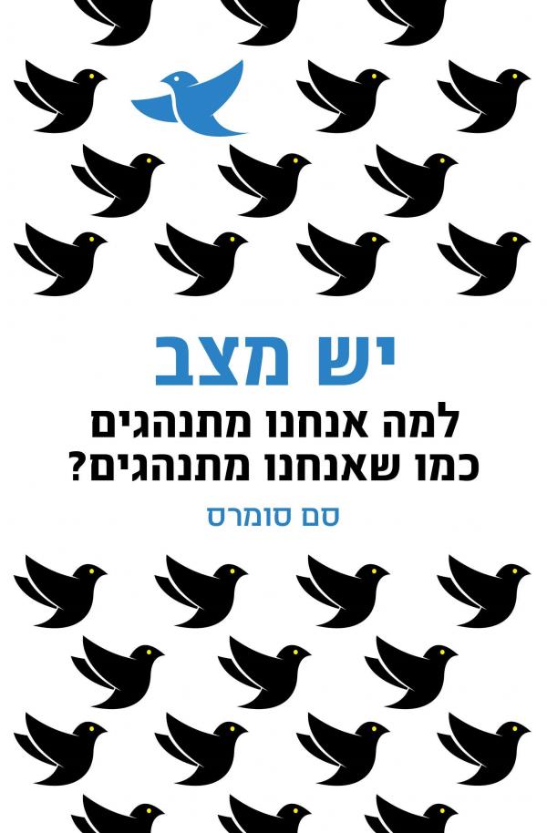 יש מצב / למה אנחנו מתנהגים כמו שאנחנו מתנהגים