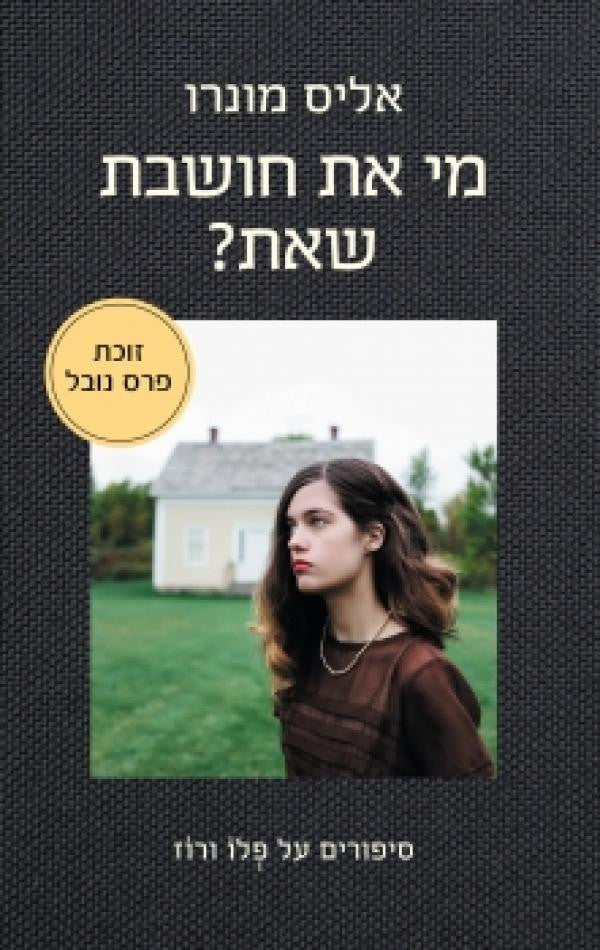 מי את חושבת שאת?/ סיפורים על פלו ורוז
