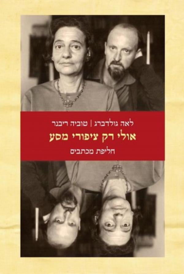 אולי רק ציפורי מסע / חליפת מכתבים