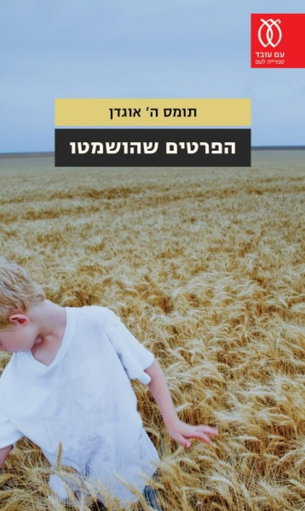 הפרטים שהושמטו