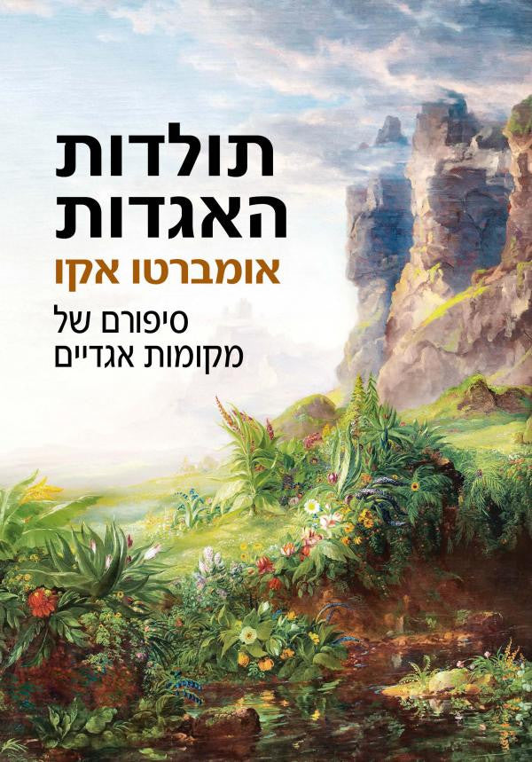 תולדות האגדות / סיפורם של מקומות אגדיים
