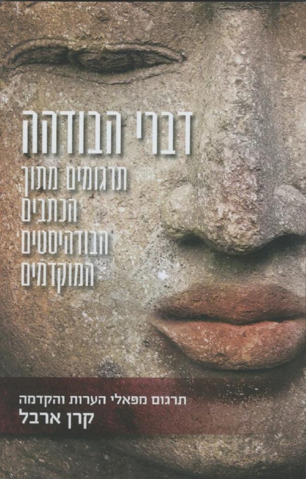 דברי הבודהה / תרגומים מתוך הכתבים הבודהיסטים המוקדמים