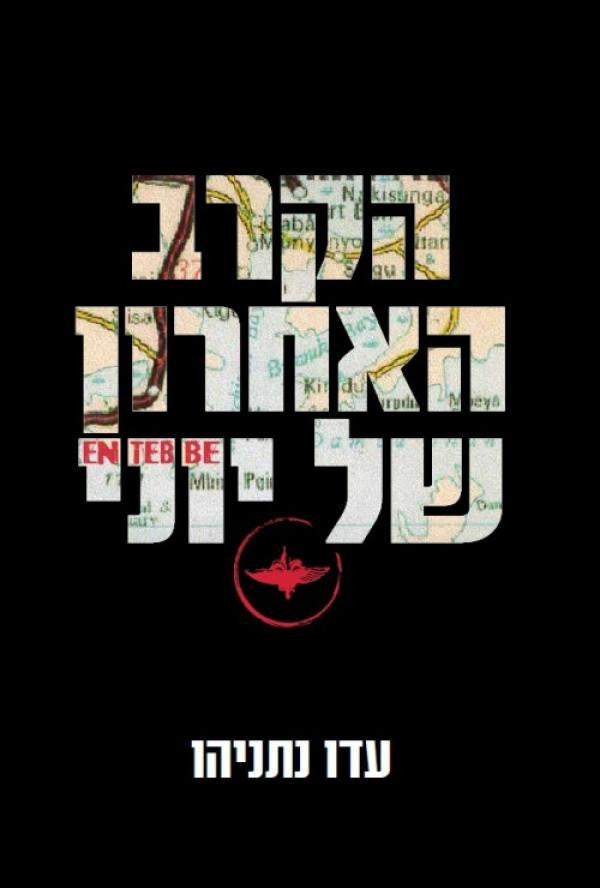 הקרב האחרון של יוני