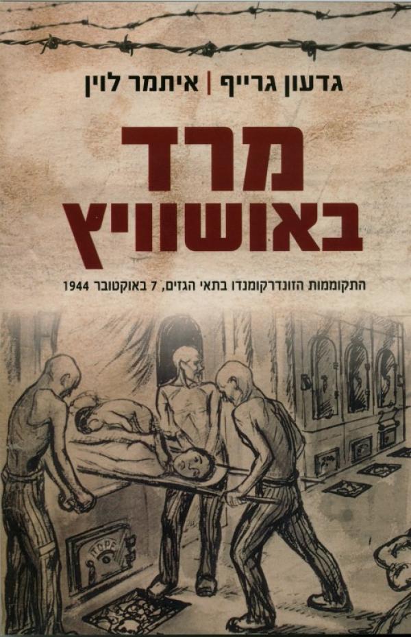 מרד באושוויץ/ התקוממות הזונדרקומנדו בתאי הגזים, 7 באוקטובר 1944