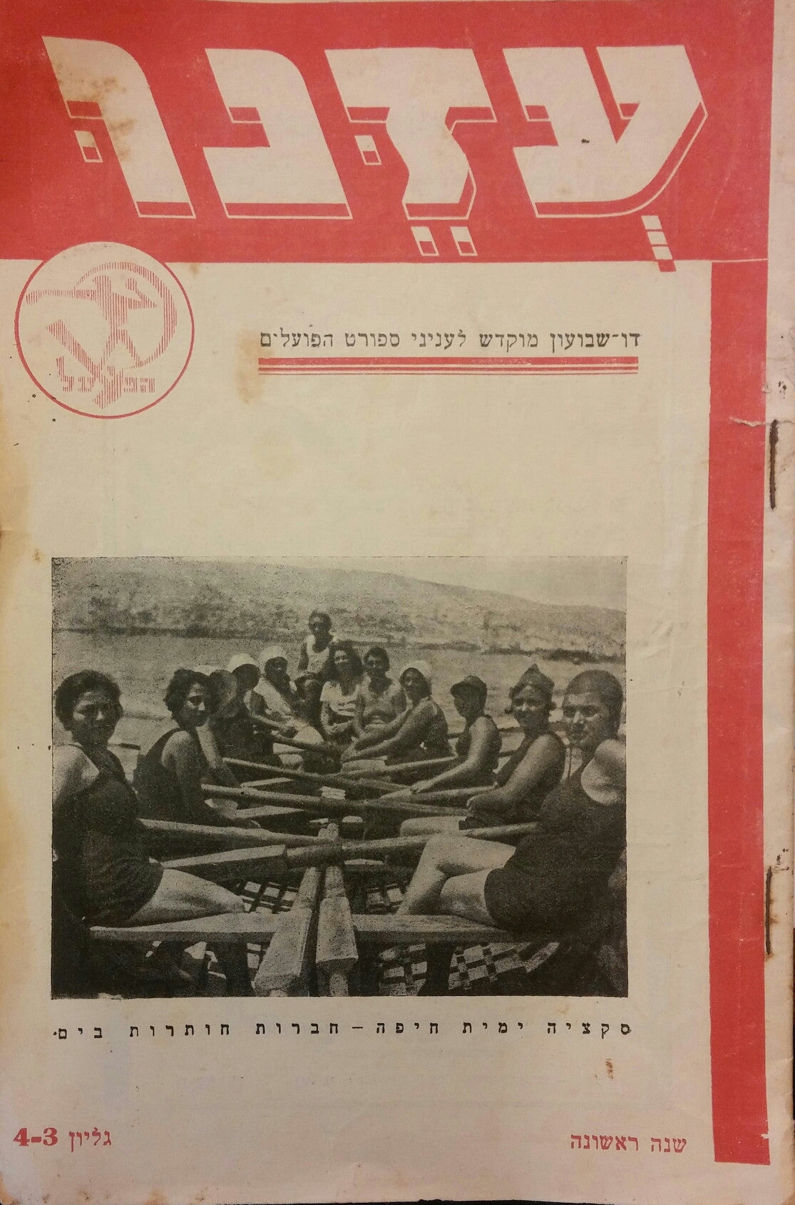 עזנו: דו-שבועון מוקדש לעניני ספורט הפועלים / שנה ראשונה, גליון 3-4