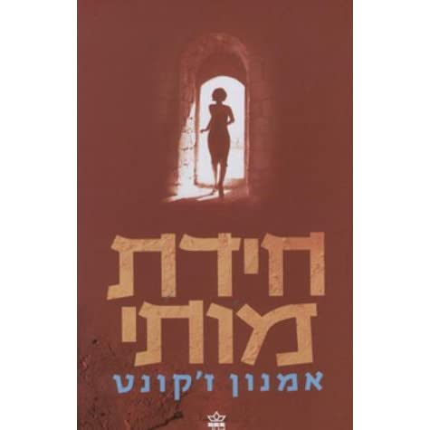 חידת מותי