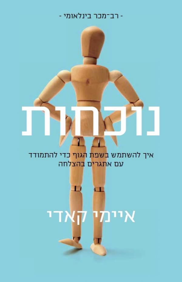 נוכחות / איך להשתמש בשפת הגוף כדי להתמודד עם אתגרים בהצלחה