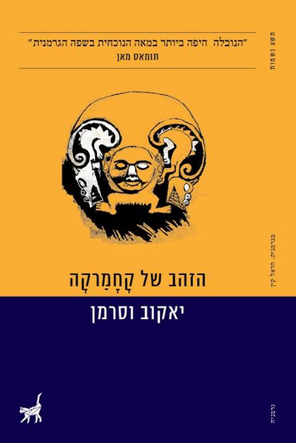 הזהב של קחמרקה / תרגום הראל קין