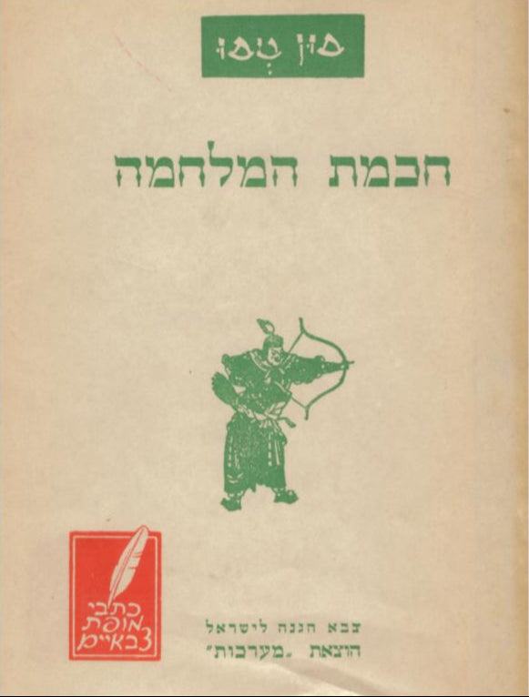 חכמת המלחמה / תרגום אפרים ברוידא בסדרת כתבי מופת צבאיים